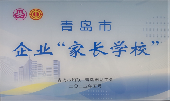 集團(tuán)被授予青島市首批企業(yè)“家長(zhǎng)學(xué)?！?>
									<span>
                                        <h1>2025-05-30</h1>
                                        <h2></h2>
                                    </span>
                                    <h5 style=